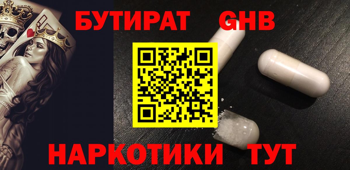 Бутират  Бутират GHB  Вход с VPN  Кирово-Чепецк 