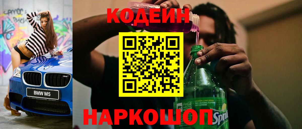 Кирово-Чепецк  Кодеиновый сироп Lean Purple Drank  Кодеин напиток Lean (лин)  Вход с VPN 
